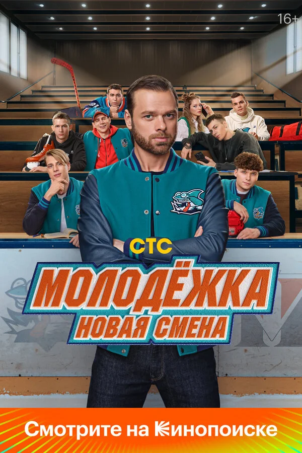 Смотреть Молодёжка. Новая смена 2 сезон онлайн бесплатно в HD качестве на русском языке